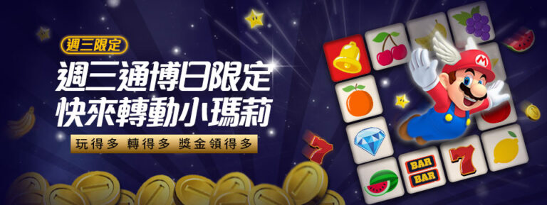 週三通博日限定 存款加贈30%