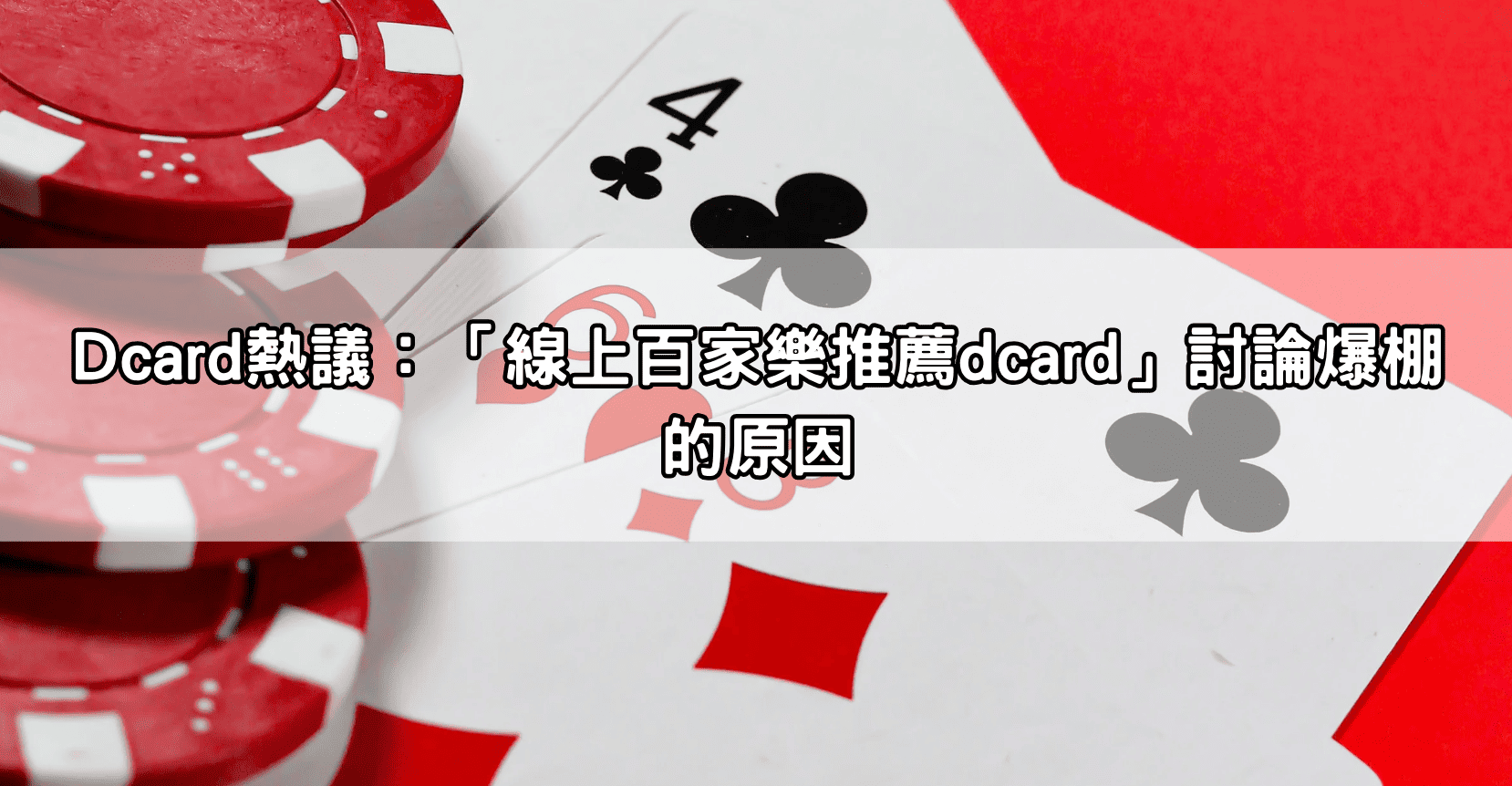 Dcard熱議：「線上百家樂推薦dcard」討論爆棚的原因