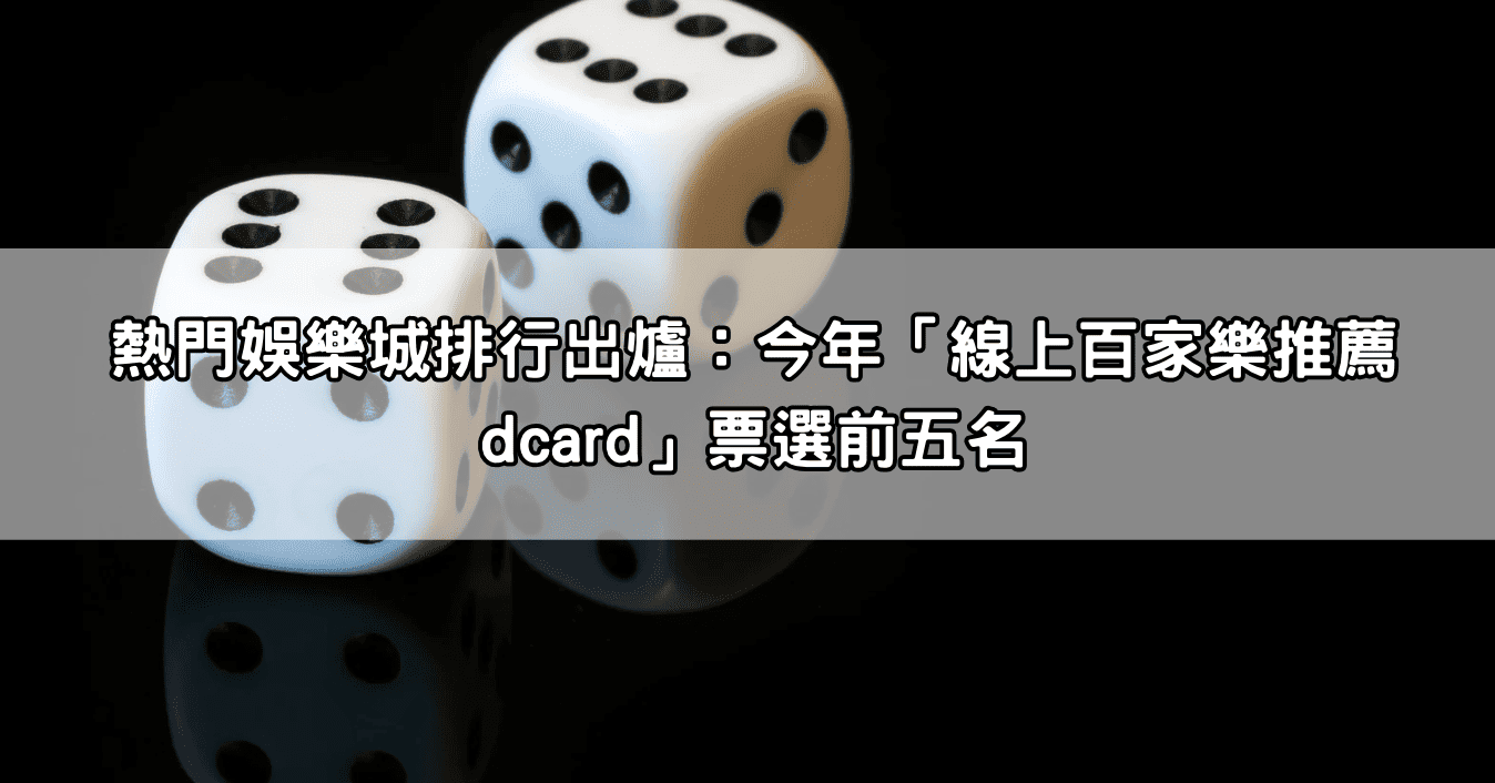熱門娛樂城排行出爐：今年「線上百家樂推薦dcard」票選前五名