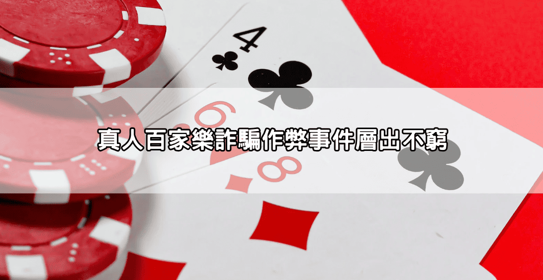 真人百家樂詐騙作弊事件層出不窮