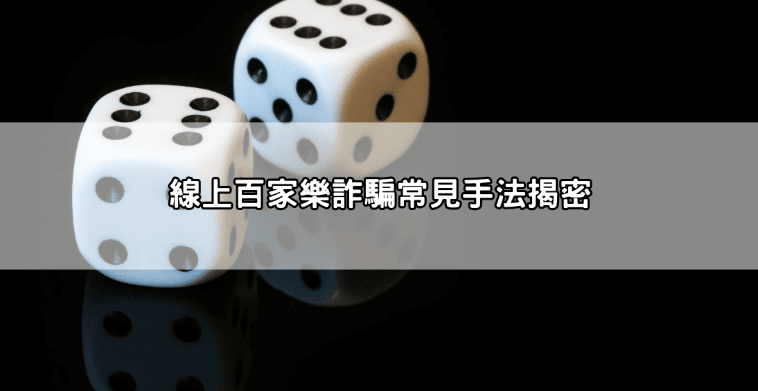 線上百家樂詐騙常見手法揭密