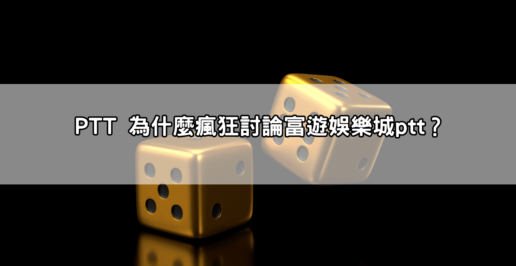 PTT 為什麼瘋狂討論富遊娛樂城ptt？