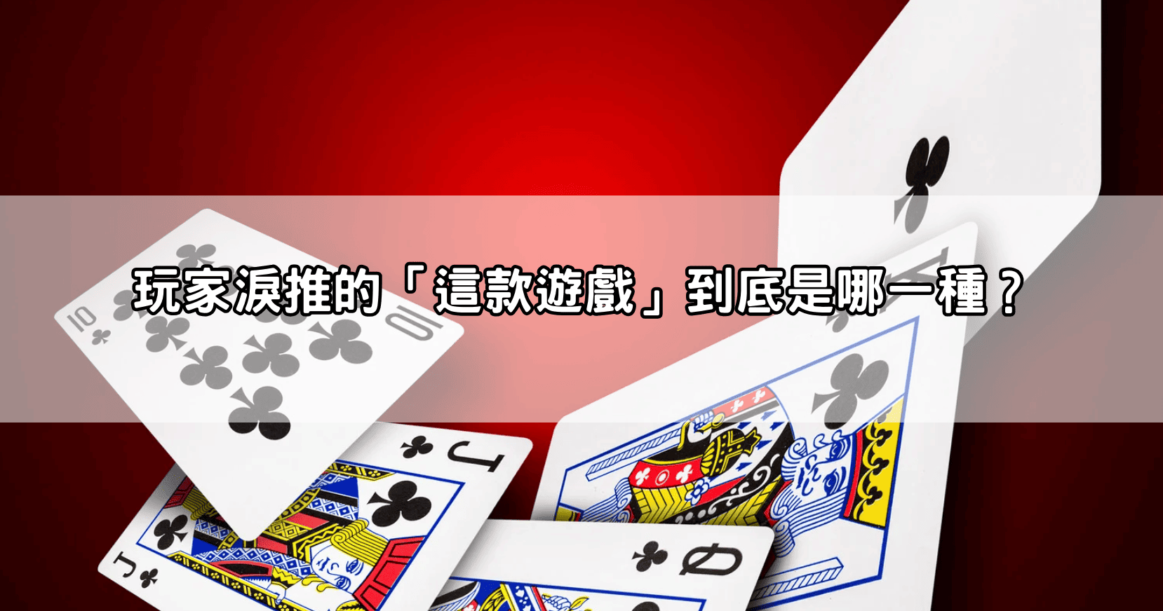 玩家淚推的「這款遊戲」到底是哪一種？