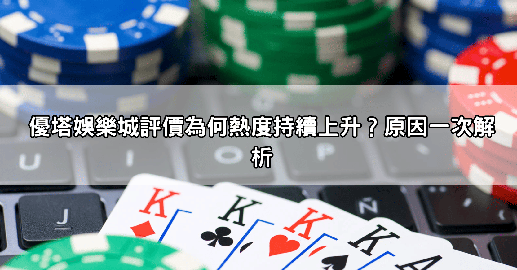 優塔娛樂城評價為何熱度持續上升？原因一次解析