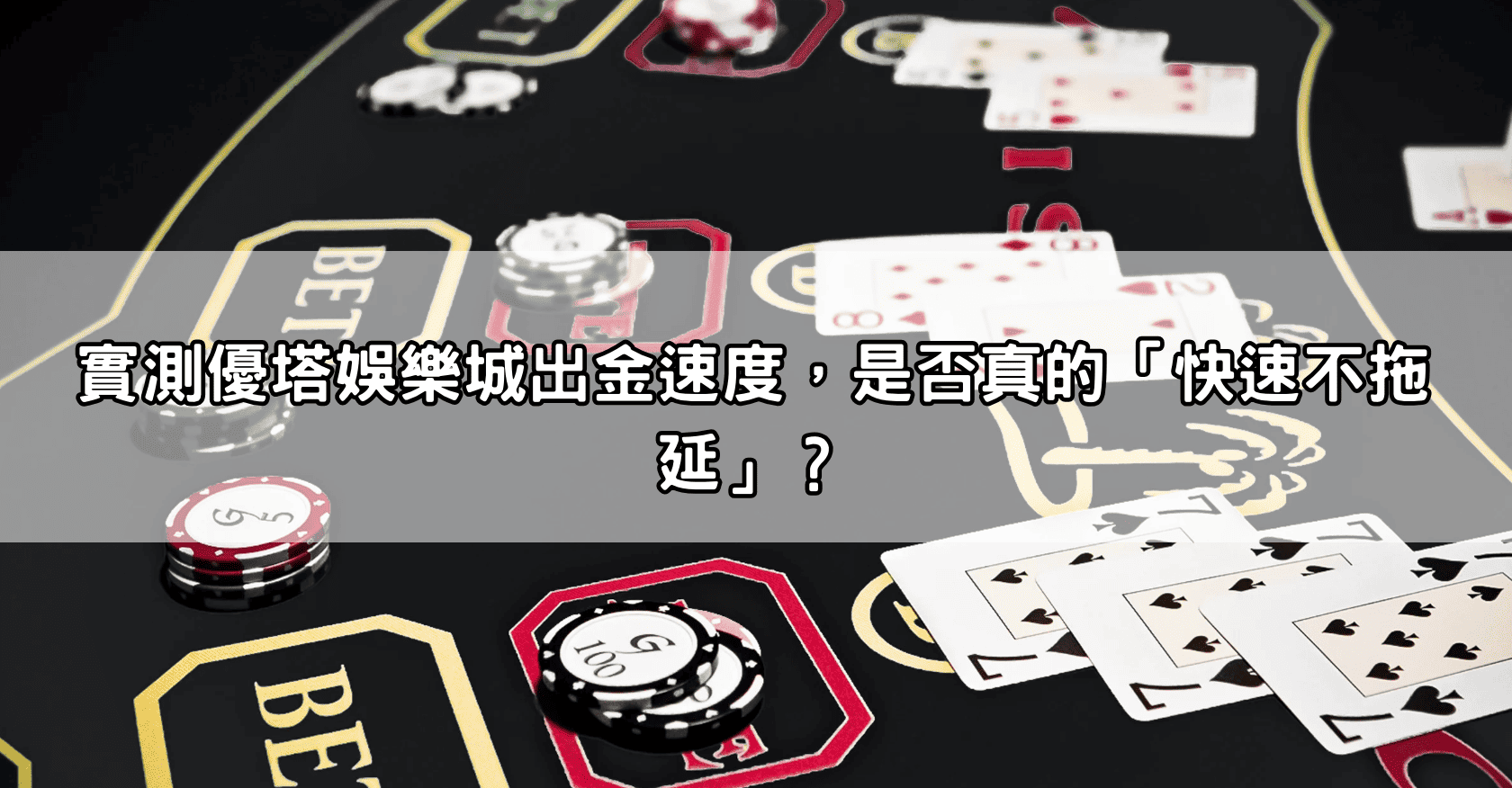 實測優塔娛樂城出金速度，是否真的「快速不拖延」？